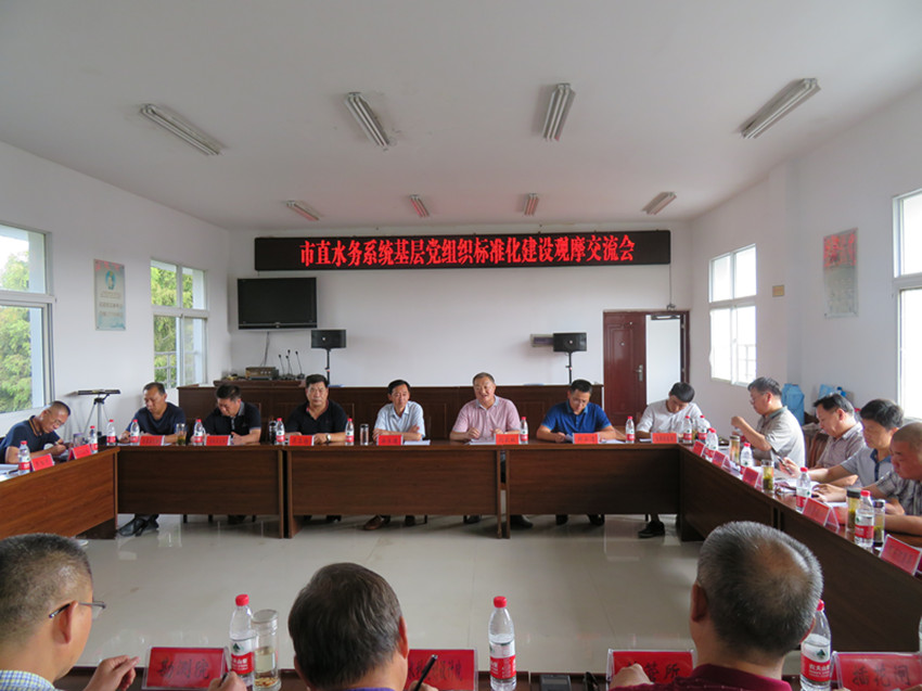 阜陽市水利機(jī)械公司參加市直水務(wù)系統(tǒng)基層黨組織標(biāo)準(zhǔn)化建設(shè)觀摩交流會議