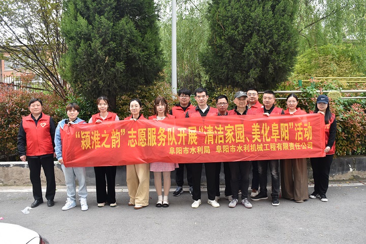 開(kāi)展“清潔家園 美化阜陽(yáng)”志愿服務(wù)活動(dòng)
