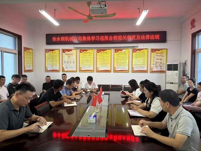 組織開展信用合規(guī)相關制度及法律法規(guī) 集體學習活動
